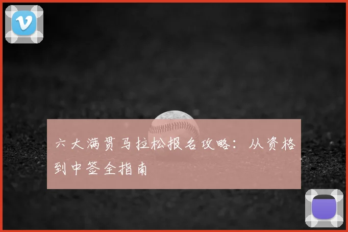 六大满贯马拉松报名攻略：从资格到中签全指南