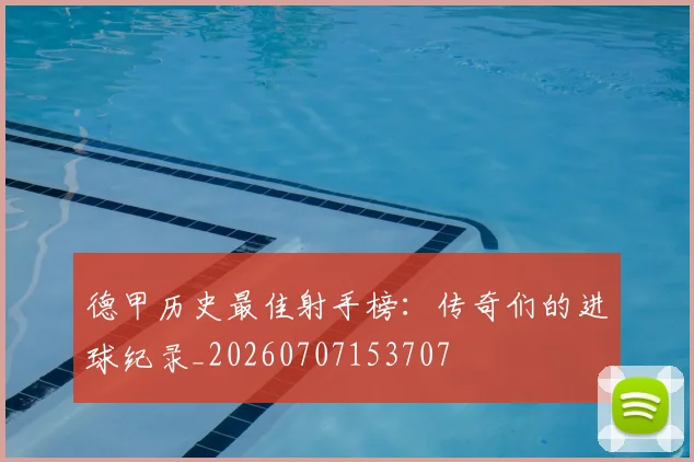 德甲历史最佳射手榜:传奇们的进球纪录_20260707153707