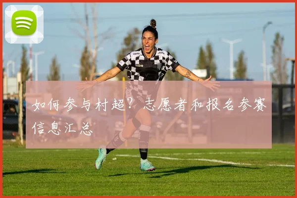 如何参与村超？志愿者和报名参赛信息汇总