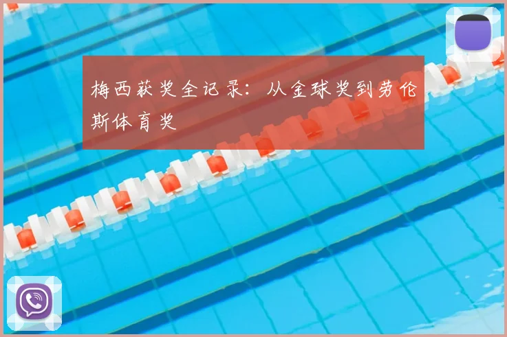 梅西获奖全记录:从金球奖到劳伦斯体育奖