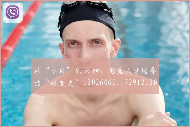 从“小白”到大神，电竞人才培养的“蜕变史”_20260601172912_20260703213924