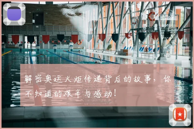 解密奥运火炬传递背后的故事，你不知道的艰辛与感动！