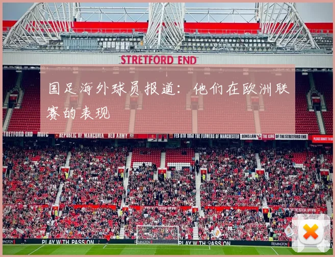 国足海外球员报道:他们在欧洲联赛的表现