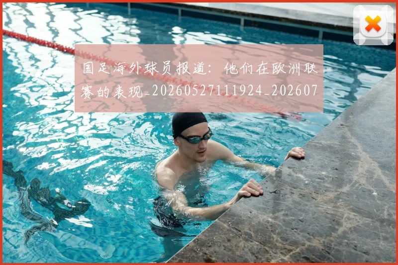 国足海外球员报道:他们在欧洲联赛的表现_20260527111924_20260707142322