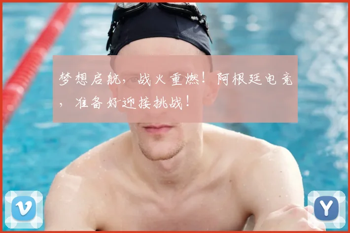 梦想启航，战火重燃！阿根廷电竞，准备好迎接挑战！
