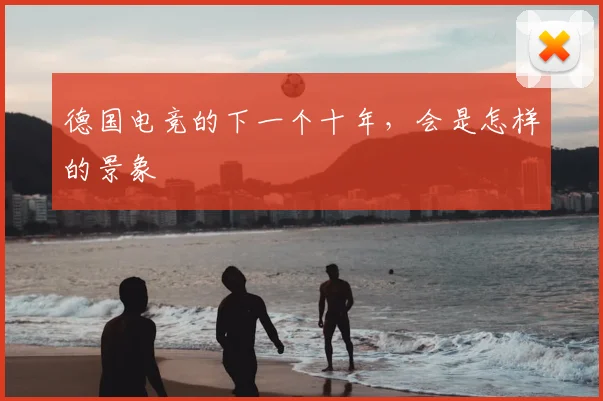 德国电竞的下一个十年，会是怎样的景象