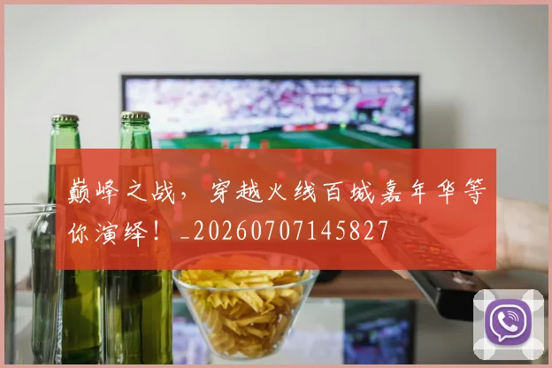 巅峰之战,穿越火线百城嘉年华等你演绎!_20260707145827