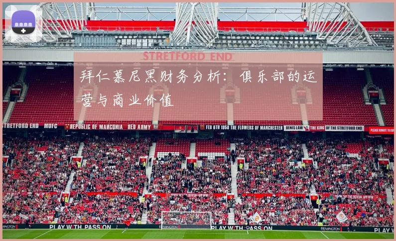 拜仁慕尼黑财务分析：俱乐部的运营与商业价值