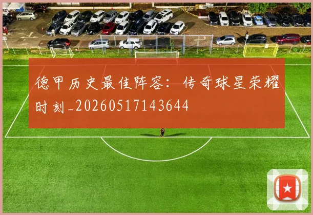德甲历史最佳阵容:传奇球星荣耀时刻_20260517143644