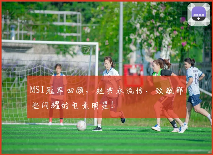 MSI冠军回顾，经典永流传，致敬那些闪耀的电竞明星！