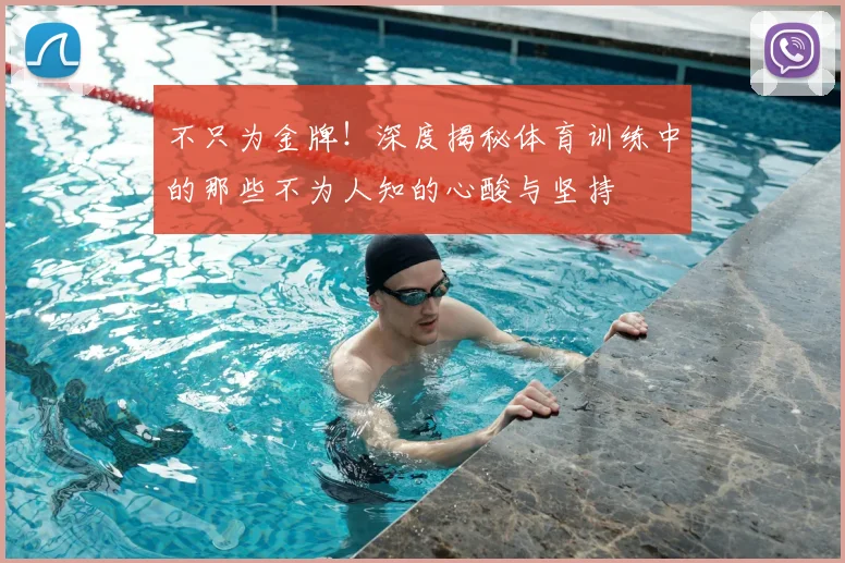 不只为金牌!深度揭秘体育训练中的那些不为人知的心酸与坚持