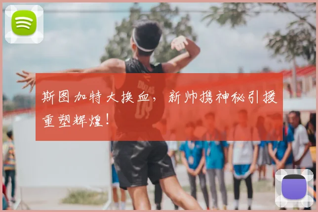 斯图加特大换血，新帅携神秘引援重塑辉煌！