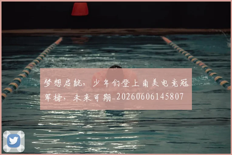 梦想启航，少年们登上南美电竞冠军榜，未来可期_20260606145807