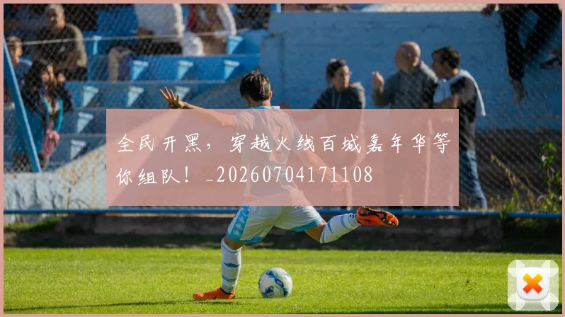 全民开黑，穿越火线百城嘉年华等你组队！_20260704171108