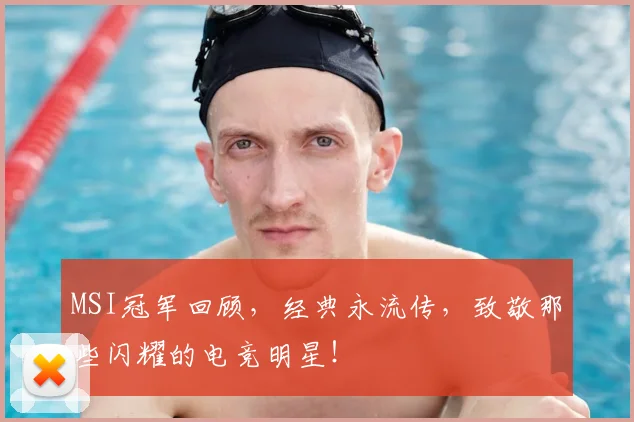 MSI冠军回顾,经典永流传,致敬那些闪耀的电竞明星!