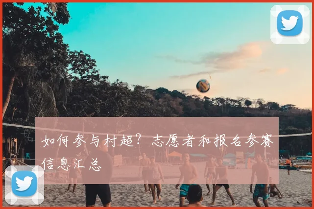 如何参与村超？志愿者和报名参赛信息汇总