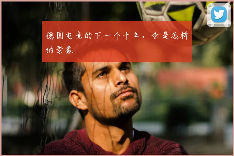 德国电竞的下一个十年,会是怎样的景象