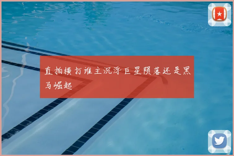 直拍横打谁主沉浮巨星陨落还是黑马崛起
