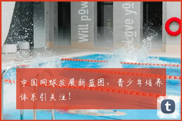 中国网球发展新蓝图，青少年培养体系引关注！