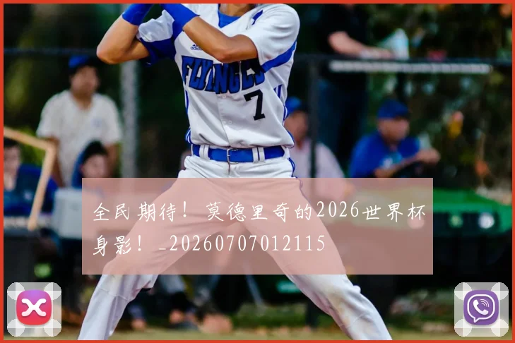 全民期待！莫德里奇的2026世界杯身影！_20260707012115