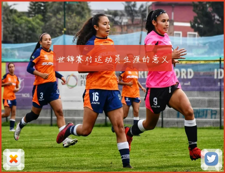 世锦赛对运动员生涯的意义