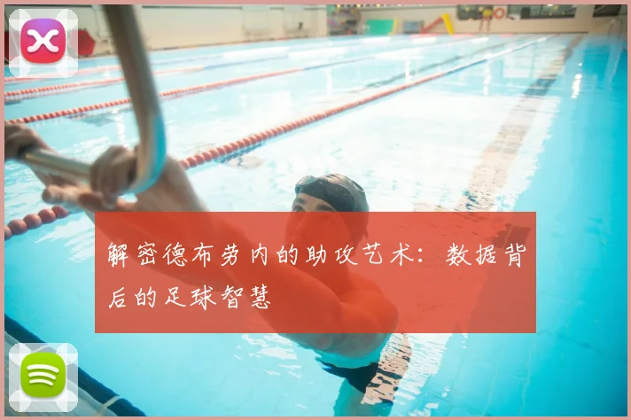 解密德布劳内的助攻艺术：数据背后的足球智慧