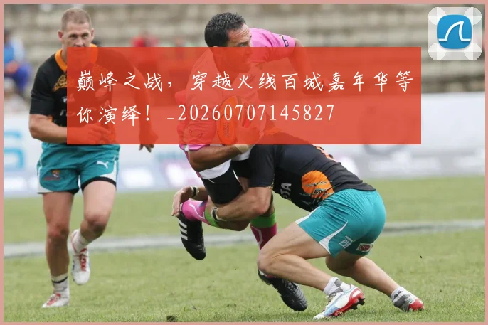 巅峰之战,穿越火线百城嘉年华等你演绎!_20260707145827