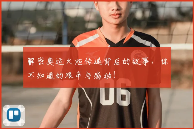 解密奥运火炬传递背后的故事,你不知道的艰辛与感动!